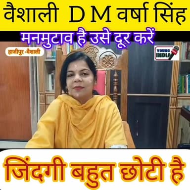 वैशाली DM वर्षा सिंह ने सभी जिलावासियों को दी होली की बधाई !
#vaishalibihar #hajipur #dmvaishali #districtadministration...