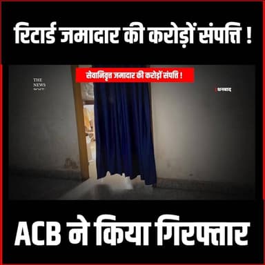 सेवानिवृत्त जमादार की करोड़ों की संपत्ति, ACB ने किया गिरफ्तार
#thenewspost #dhanbadcrime #corruption #acb #acbraid #jh...