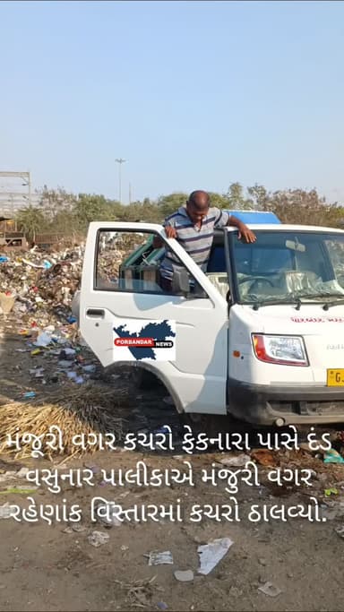 મંજૂરી વગર કચરો ફેકનારા પાસે દંડ વસુનાર પાલીકાએ મંજુરી વગર રહેણાંક વિસ્તારમાં કચરો ઠાલવ્યો.