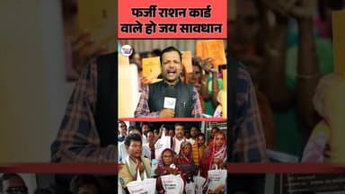 फर्जी Rashan कार्ड वाले हो जाएं सावधान 😱 #shortsreels