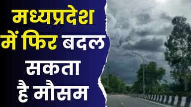 मध्यप्रदेश में फिर बदल सकता है मौसम,पश्चिमी विक्षोभ का असर, होली पर हल्की बारिश संभव
#vindhyatimes #rewanews #satnanews...