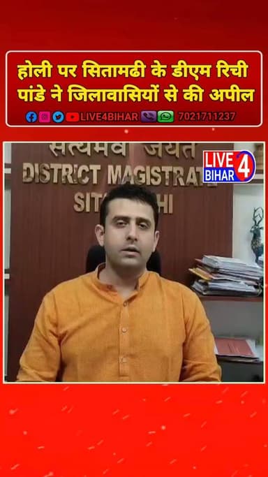 होली पर सितामढी के डीएम रिची पांडे ने जिलावासियों से की अपील
#Sitamarhi #DMRichiPandey #Holi #SafeHoli #BiharNews #Sita...