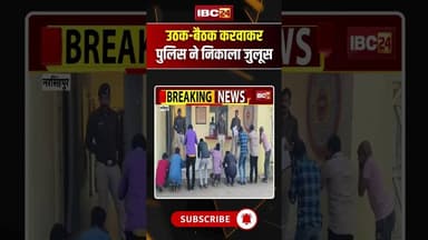 उठक-बैठक करवाकर पुलिस ने निकाला जुलूस #madhyapradesh #narshinghpur #police #ytshorts #hindinews