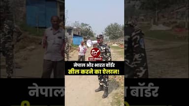 भारत नेपाल सीमा सील, जानिए क्या है पूरा मामला #shorts #indonepalborder #nepalelection