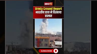 Urmia Ground Report: भारतीय छात्र ने दिखाया हालात #Iran #IndianStudent #ViralVideo #StudentInIran