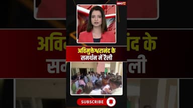 अविमुक्तेश्वरानंद के समर्थन में रैली #SwamiGovindDevGiri #ShankaracharyaDebate #ReligiousNews