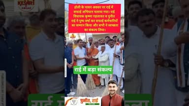 होली के पावन पर्व पर राई में लिया बड़ा संकल्प #kesarikiawaaz #shorts #rai #youtubeshorts #mla