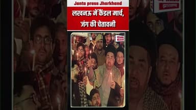 लखनऊ में कैंडल मार्च, जंग की चेतावनी ! #viralpost2026シ #lukhnow #iranisraelwar #IndiaNews