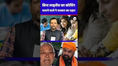 बिना लाइसेंस ka कोचिंग चलाने वाले पे सरकार ka प्रहार🤔 #viraltrend