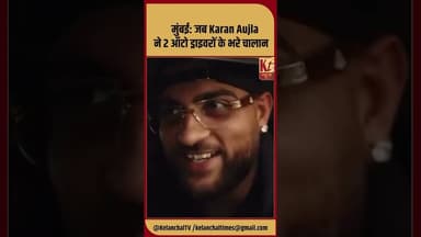 मुंबई: जब Karan Aujla ने 2 ऑटो ड्राइवरों के भरे चालान #shorts #trending #karanaujla #auto #like