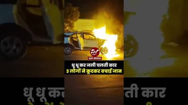 धू धू कर जली कार, कार सवार लोगों ने कूदकर बचाई जान #shorts #burningcar #bihar