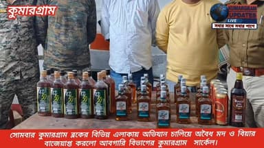 #BrakingNews 👇
সোমবার কুমারগ্রাম ব্লকের বিভিন্ন এলাকায় অভিযান চালিয়ে অবৈধ মদ ও বিয়ার বাজেয়াপ্ত করলো আবগারি বিভাগের কুমার...