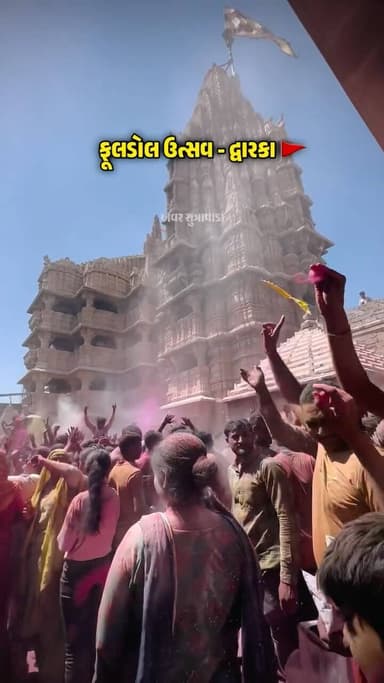 कान्हा संग होली जय द्वारिकाधीश 🚩🙏
{Flower Pot Festival Dwarka, Gujarat, Dwarkadhish Temple Explore, Holi Festival Dwark...