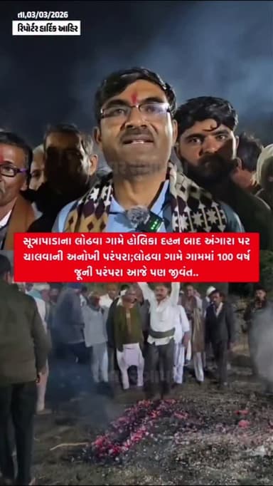 સૂત્રાપાડા ના લોઢવા ગામે હોલિકા દહન બાદ અંગારા પર ચાલવાની અનોખી પરંપરા!લોઢવા ગામે ગામમાં100 વર્ષ જૂની અને અતૂટ શ્રદ્ધાની...