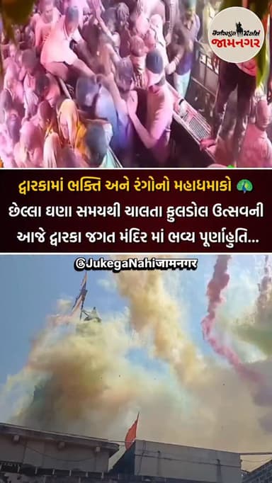 🙏 છેલ્લા ઘણા સમયથી ચાલતા ફુલડોલ ઉત્સવની આજે દ્વારકા જગત મંદિર માં ભવ્ય પૂર્ણાહુતિ...
[ jamnagar, dwarka, Phuldol Mahots...