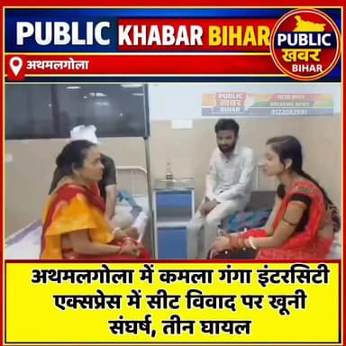 #अथमलगोला में कमला गंगा इंटरसिटी एक्सप्रेस में सीट विवाद पर खूनी संघर्ष, तीन घायल