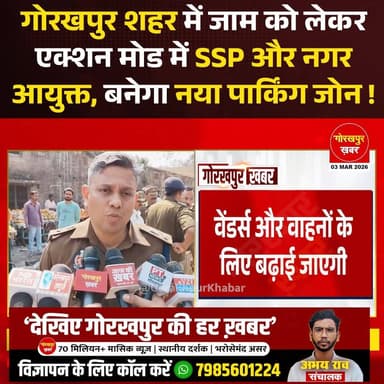 गोरखपुर शहर में जाम को लेकर एक्शन मोड में SSP और नगर आयुक्त, बनेगा नया पार्किंग जोन !
#Gorakhpur #GorakhpurKhabar #Gora...