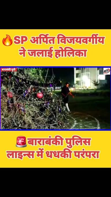 🔥#SP #अर्पित_विजयवर्गीय ने खुद किया #होलिका_दहन! #बाराबंकी #पुलिस_लाइन्स में दिखी #आस्था की #शक्ति”
रिजर्व पुलिस लाइन्स ...