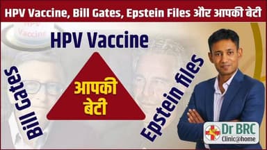 HPV Vaccine, Bill Gates, Epstein Files और आपकी बेटी
Helpline Number : 9312286540
#HPVvaccine #BillGates #EpsteinFile...