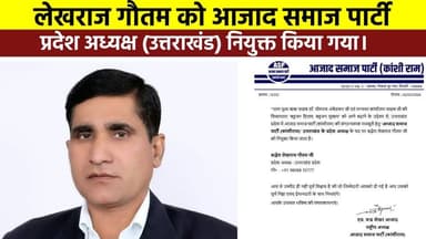 #भीम_आर्मी प्रमुख और नगीना लोकसभा से सांसद चंद्रशेखर आजाद का बड़ा फैसला #महक सिंह को आजाद समाज पार्टी उत्तराखंड प्रदेश अ...