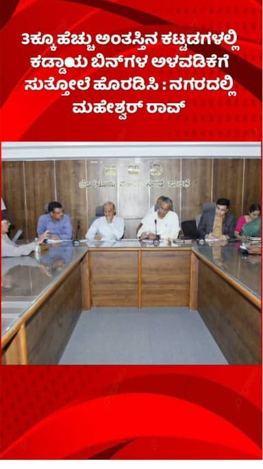 ಬೆಂಗಳೂರು ಉತ್ತರ: 3ಕ್ಕೂ ಹೆಚ್ಚು ಅಂತಸ್ತಿನ ಕಟ್ಟಡಗಳಲ್ಲಿ ಕಡ್ಡಾಯ ಬಿನ್ಗಳ ಅಳವಡಿಕೆಗೆ ಸುತ್ತೋಲೆ ಹೊರಡಿಸಿ : ನಗರದಲ್ಲಿ ಮಹೇಶ್ವರ್ ರಾವ್