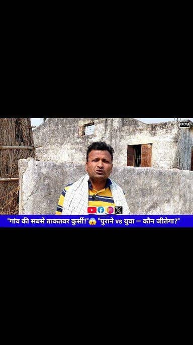 "गांव की सबसे ताकतवर कुर्सी!"
😱 "पुराने vs युवा — कौन जीतेगा?"
#dbnlive #BiharBreaking #DarbhangaUpdate #highlights #dar...