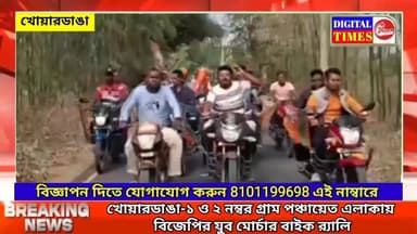 খোয়ারডাঙা-১ ও ২ নম্বর গ্রাম পঞ্চায়েত এলাকায় বিজেপির যুব মোর্চার বাইক র্যালি
