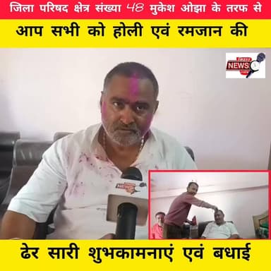 जिला परिषद क्षेत्र संख्या 48 मुकेश ओझा के तरफ से आप सभी को होली एवं रमजान की ढेर सारी शुभकामनाएं एवं बधाई....
#viralree...