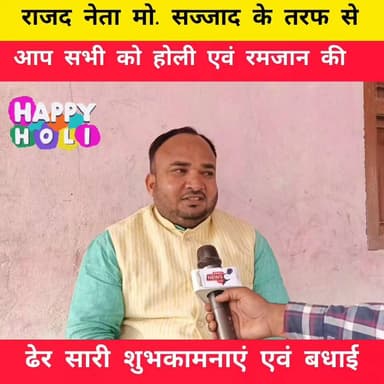 राजद नेता मो सज्जाद के तरफ से आप सभी को होली एवं रमजान की ढेर सारी शुभकामनाएं एवं बधाई..
#viralvideoシ #trendingreelsvid...