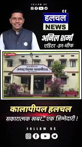 कालापीपल हलचल… जनता की हलचल।
खबर नहीं, ये जिम्मेदारी है।
हर मुद्दे पर पूरी तैयारी है।
जो शहर की आवाज़, वही हमारी पहल—