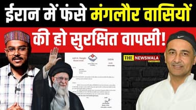 क़ाज़ी निज़ामुद्दीन ने ईरान में फंसे मंगलौर और उत्तराखण्ड वासियों की सुरक्षित घर वापसी के लिए सरकार से की अपील।
#QaziNizamu...