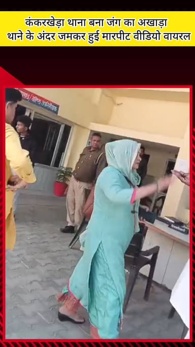 मेरठ: कंकरखेड़ा थाना बना अखाड़ा, थाने के अंदर थप्पड़बाज़ी, बहू की भाभी ने ससुर को जड़ा थप्पड़, पलटवार में ससुर ने भी मारा