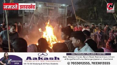 होलिका दहन में उमड़ी लोगों की भीड़
#medininagarelection2026 #mediningarachunaw #nmratatripathy #meyou #daltonganj #jhark...