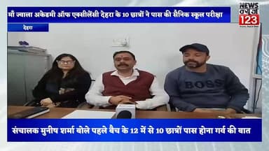 देहरा की माँ ज्वाला अकेडमी का शानदार परिणाम: पहले बैच के 12 में से 10 छात्रों ने सैनिक स्कूल परीक्षा पास की
#News123