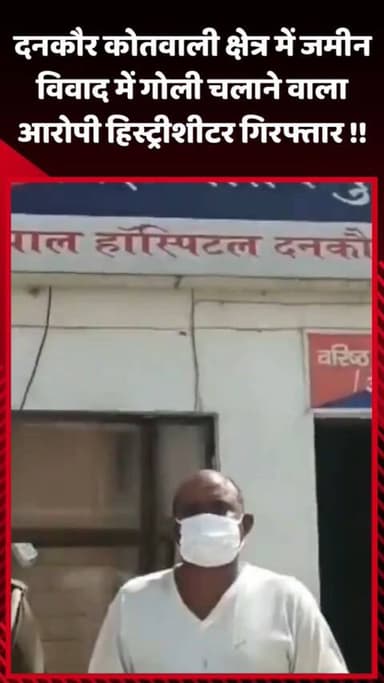 गौतम बुद्ध नगर: दनकौर कोतवाली क्षेत्र में जमीन विवाद में गोली चलाने वाला आरोपी हिस्ट्रीशीटर गिरफ्तार