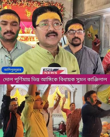 আলিপুরদুয়ার: বসন্তের রঙিন ছোঁয়ায় মাতোয়ারা সকলে, অপরদিকে ভিন্ন আঙ্গিকে এদিন দেখা গেল আলিপুরদুয়ারের বিধায়ক সুমন কাঞ্জিল...