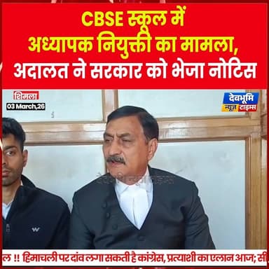 शिमला: CBSE स्कूल में अध्यापक नियुक्ती का मामला, अदालत ने सरकार को भेजा नोटिस
#devbhoominewstimes #himachalpradesh #sh...