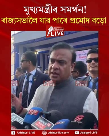 মুখ্যমন্ত্ৰীৰ সমৰ্থন ! ৰাজ্যসভালৈ যাৱ পাৰে প্ৰমোদ বড়ো ।
Himanta Biswa Sarma
Pramod Boro
#HimantaBiswaSarma #PramodBoro...