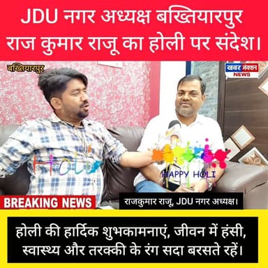 #जदयू नगर अध्यक्ष #बख्तियारपुर राजकुमार राजू बोले : - "होली के रंग आपके जीवन में खुशियां", समृद्धि और सफलता भर दें, हर द...