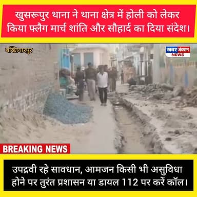 खुसरूपुर थाना ने थाना क्षेत्र में होली को लेकर किया फ्लैग मार्च शांति और सौहार्द का दिया संदेश।
#Holi2026 #LiveCities #ब...