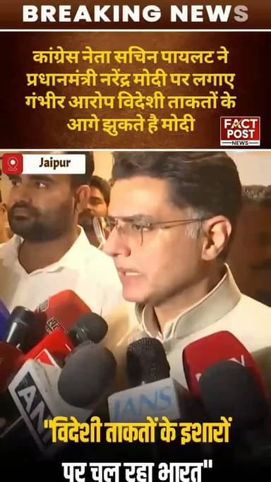 सचिन पायलट ने प्रधानमंत्री नरेंद्र मोदी पर लगाए गंभीर आरोप विदेशी ताकतों के आगे झुकते है मोदी #sachinpilot