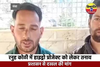 चंबा: रनुह कोठी में हाइड्रो प्रोजेक्ट को लेकर तनाव, प्रशासन से दखल की मांग
#ChambaNews