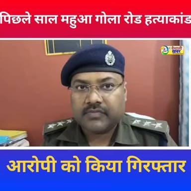 महुआ गोरा रोड गला व्यवसाय हत्याकांड आरोपी को पुलिस ने किया गिरफ्तार #thevaishalikhabar #birkignews