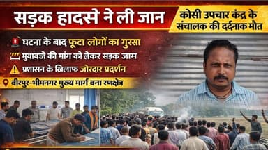Supaul : सड़क हादसे में कोसी उपचार केंद्र के संचालक की मौ#त, मुआवजे की मांग को लेकर वीरपुर- भीमनगर सड़क के दिग्घी पुल जा...