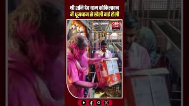 कोकिलावन शनि धाम में उमड़ा आस्था का सैलाब, धूमधाम से खेली होली।#KokilavanDham #BrajHoli #ShaniDev