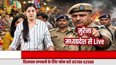 होली से पहले मुरैना बाजारों में सुस्ती, पुलिस प्रशासन अलर्ट – TI उदय भान सिंह यादव का शांति संदेश
#Morena
#MorenaNews
#MadhyaPradesh