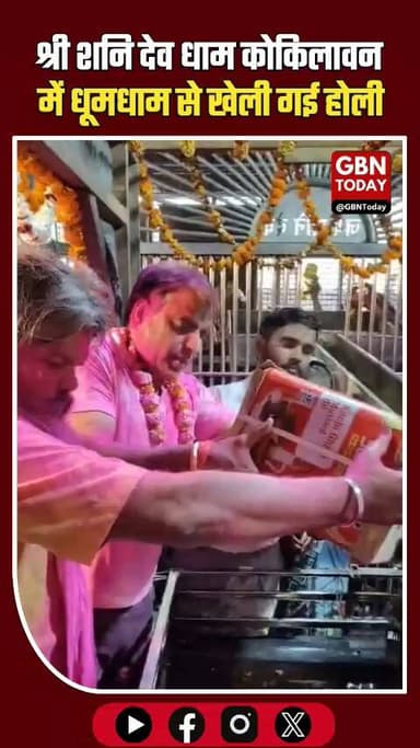 कोकिलावन शनि धाम में उमड़ा आस्था का सैलाब, धूमधाम से खेली होली।
#KokilavanDham #BrajHoli #ShaniDev #Holi2026