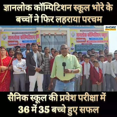ज्ञानलोक कॉम्पिटिशन स्कूल भोरे के बच्चों ने लहराया परचम, सैनिक स्कूल की परीक्षा में 36 में से 35 बच्चे सफल #viralpost202...