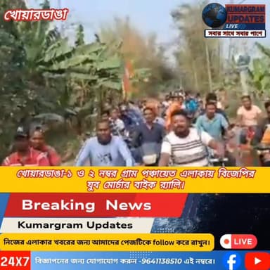 #Brakingnews👇
খোয়ারডাঙা-১ ও ২ নম্বর গ্রাম পঞ্চায়েত এলাকায় বিজেপির যুব মোর্চার বাইক র্যালি।
#kumargramupdates #khoyard...