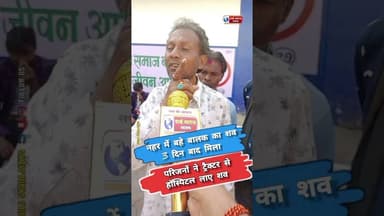 हरदा का मामला नहर में 3 दिन बाद ।।HARDA।। । #viral #trand #shorts #reels #viralvideos